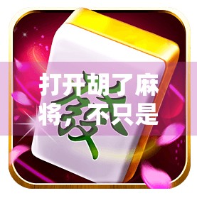 打开胡了麻将，不只是游戏，更是中国人的社交密码！