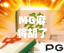MG麻将胡了！这波操作太秀了，你敢信？