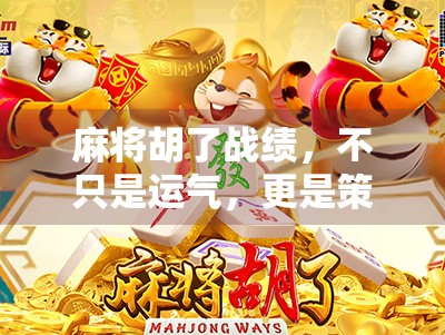 麻将胡了战绩，不只是运气，更是策略与人性的博弈场