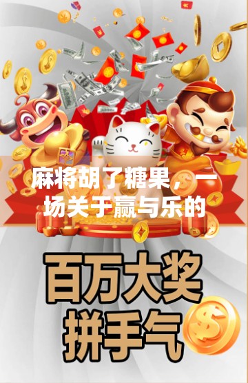 麻将胡了糖果，一场关于赢与乐的现代生活隐喻