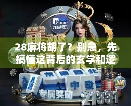 28麻将胡了？别急，先搞懂这背后的玄学和逻辑！