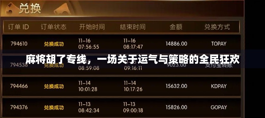 麻将胡了专线，一场关于运气与策略的全民狂欢