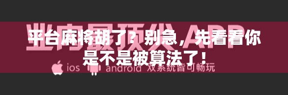 平台麻将胡了？别急，先看看你是不是被算法了！