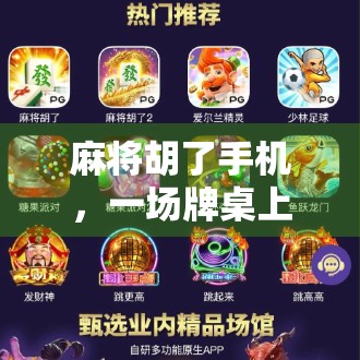 麻将胡了手机，一场牌桌上的科技革命如何悄然改变我们的生活？