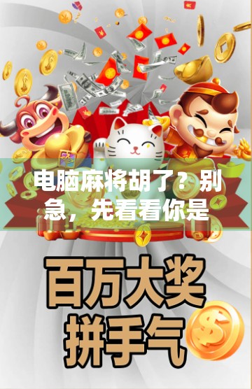 电脑麻将胡了？别急，先看看你是不是被数字陷阱套住了！