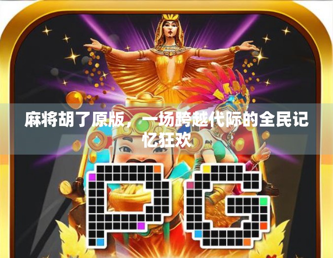 麻将胡了原版，一场跨越代际的全民记忆狂欢