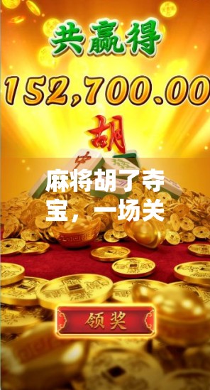 麻将胡了夺宝，一场关于运气与策略的全民狂欢