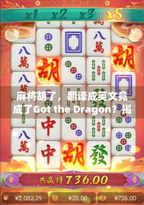 麻将胡了，翻译成英文竟成了Got the Dragon？揭秘语言背后的有趣误会！