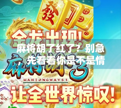 麻将胡了红了？别急，先看看你是不是情绪牌玩家！