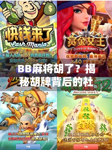 BB麻将胡了？揭秘胡牌背后的社交密码与情绪价值