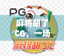 麻将胡了CG，一场虚拟与现实交织的人生赢家幻梦