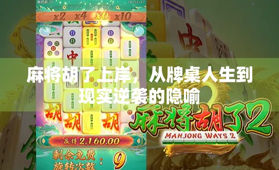 麻将胡了上岸，从牌桌人生到现实逆袭的隐喻