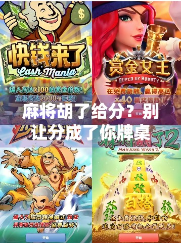 麻将胡了给分？别让分成了你牌桌上的最大敌人！