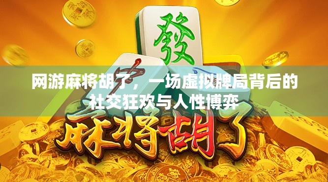 网游麻将胡了，一场虚拟牌局背后的社交狂欢与人性博弈