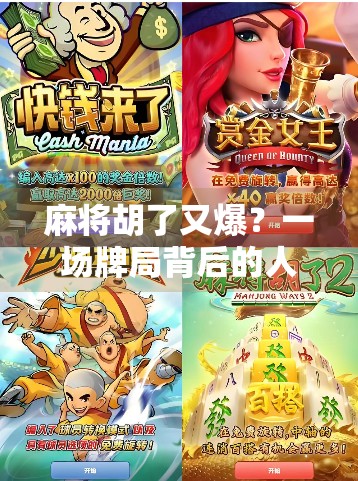 麻将胡了又爆？一场牌局背后的人生翻盘密码