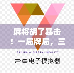 麻将胡了暴击！一局牌局，三种人生，输赢之外，藏着你我最真实的焦虑与渴望