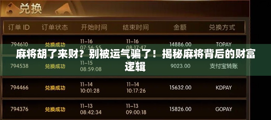 麻将胡了来财？别被运气骗了！揭秘麻将背后的财富逻辑