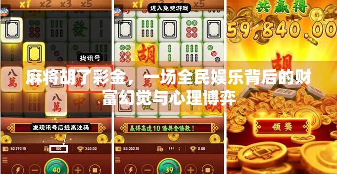 麻将胡了彩金，一场全民娱乐背后的财富幻觉与心理博弈