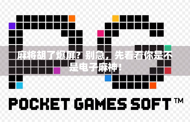 麻将胡了爆屏？别急，先看看你是不是电子麻神！