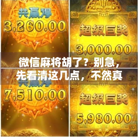 微信麻将胡了？别急，先看清这几点，不然真可能输得连裤衩都不剩！