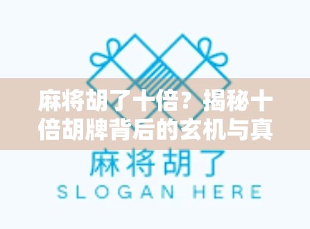 麻将胡了十倍？揭秘十倍胡牌背后的玄机与真相！
