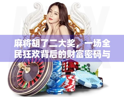 麻将胡了二大奖，一场全民狂欢背后的财富密码与人性博弈