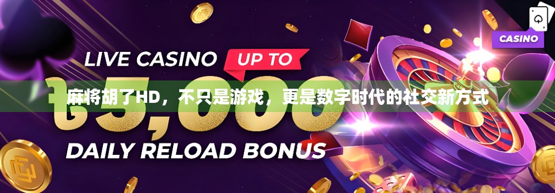 麻将胡了HD，不只是游戏，更是数字时代的社交新方式