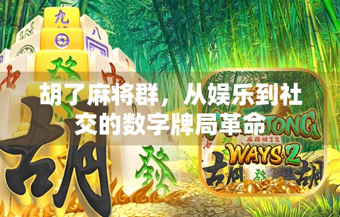 胡了麻将群，从娱乐到社交的数字牌局革命