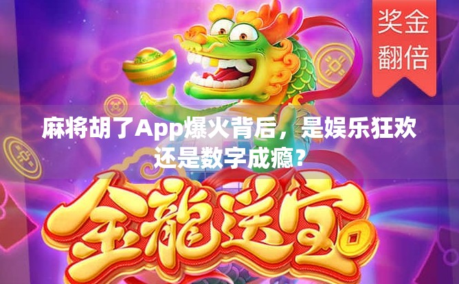 麻将胡了App爆火背后，是娱乐狂欢还是数字成瘾？