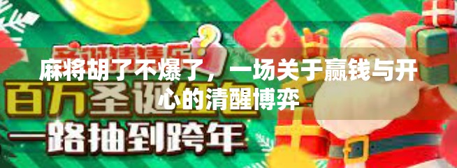 麻将胡了不爆了，一场关于赢钱与开心的清醒博弈