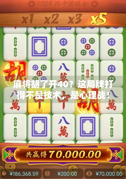 麻将胡了开40？这局牌打得不是技术，是心理战！