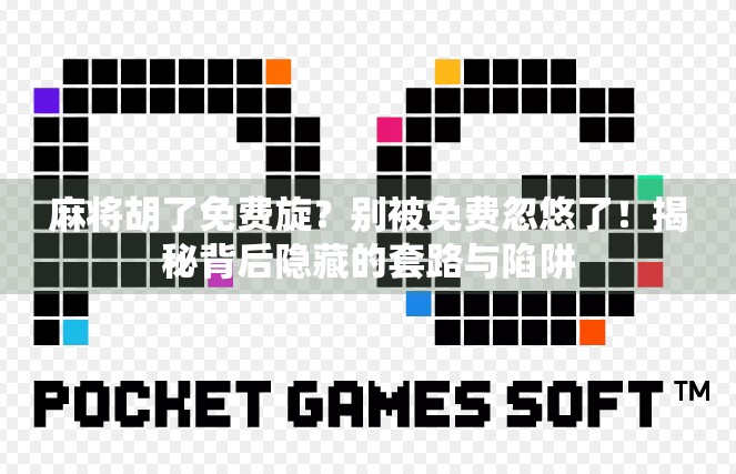麻将胡了免费旋？别被免费忽悠了！揭秘背后隐藏的套路与陷阱