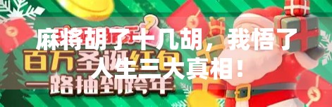 麻将胡了十几胡，我悟了人生三大真相！