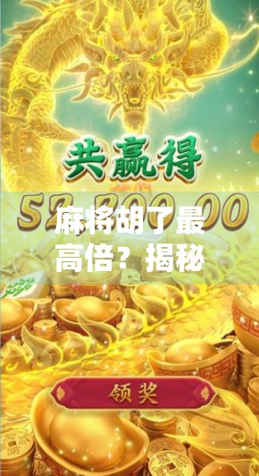 麻将胡了最高倍？揭秘那些让人一夜暴富的天胡瞬间！