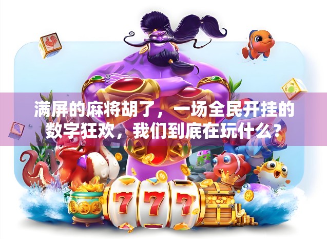 满屏的麻将胡了，一场全民开挂的数字狂欢，我们到底在玩什么？