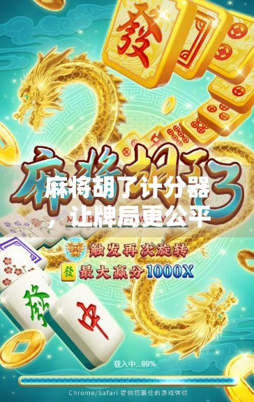 麻将胡了计分器，让牌局更公平、更有趣的新利器！