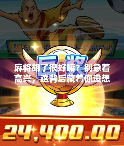 麻将胡了很好嘛？别急着高兴，这背后藏着你没想明白的人生牌局！