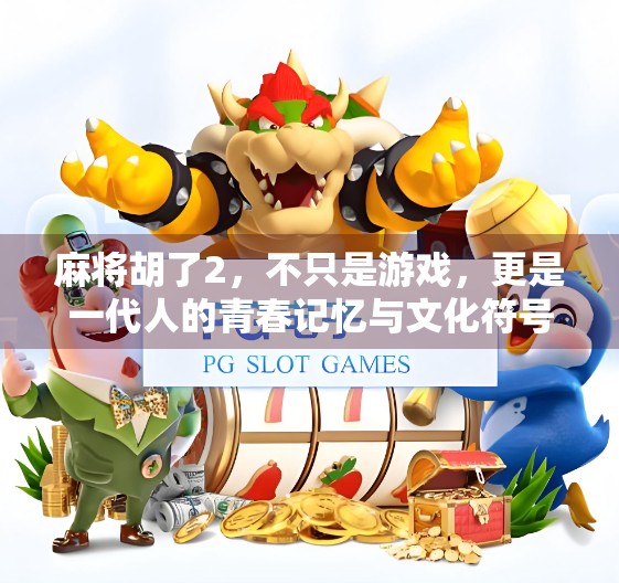 麻将胡了2，不只是游戏，更是一代人的青春记忆与文化符号