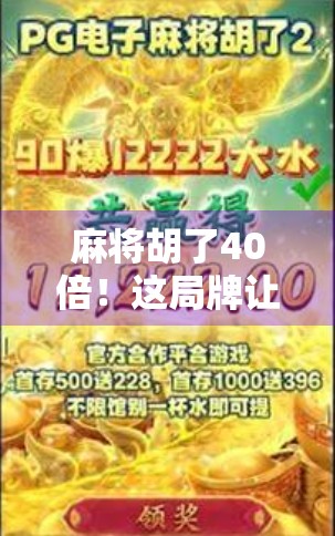 麻将胡了40倍！这局牌让我彻底明白了什么叫人生如牌局