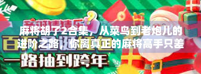 麻将胡了2合集，从菜鸟到老炮儿的进阶之路，你离真正的麻将高手只差这一盘！