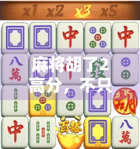麻将胡了2高分，不只是游戏，更是中国人的社交密码