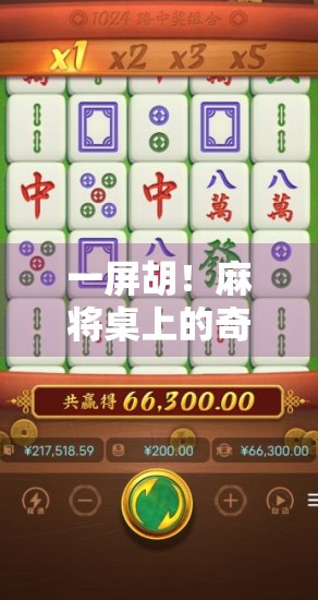 一屏胡！麻将桌上的奇迹时刻，你敢信吗？