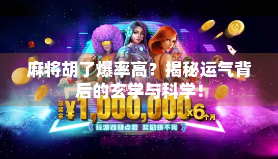 麻将胡了爆率高？揭秘运气背后的玄学与科学！