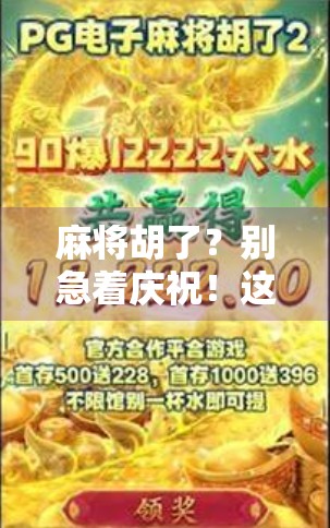 麻将胡了？别急着庆祝！这几种买牌陷阱你中招了吗？