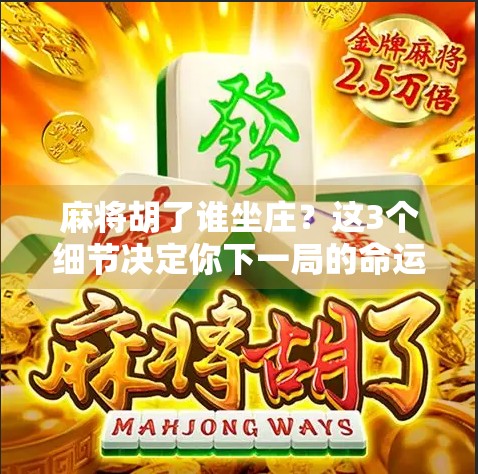 麻将胡了谁坐庄？这3个细节决定你下一局的命运！
