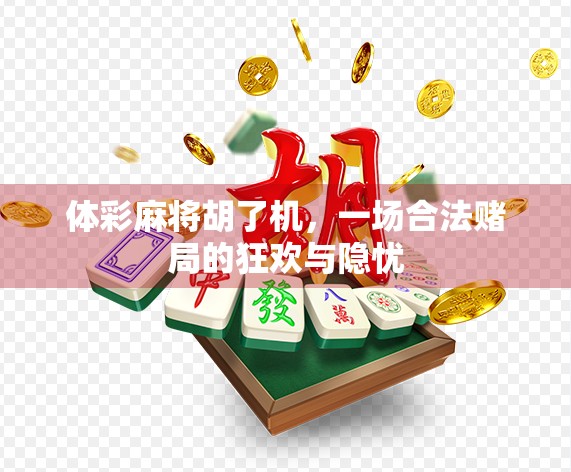 体彩麻将胡了机，一场合法赌局的狂欢与隐忧