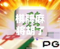 棋牌麻将胡了1，从胡牌到人生赢家的玄机，你真的懂吗？