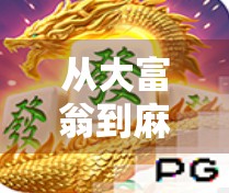 从大富翁到麻将胡了，一场关于运气与策略的全民狂欢