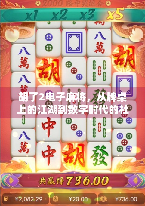 胡了2电子麻将，从牌桌上的江湖到数字时代的社交新宠