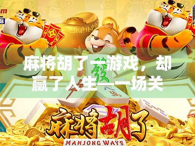 麻将胡了一游戏,却赢了人生—一场关于运气与智慧的奇妙博弈 麻将胡了一游戏,却赢了人生—一场关于运气与智慧的奇妙博弈